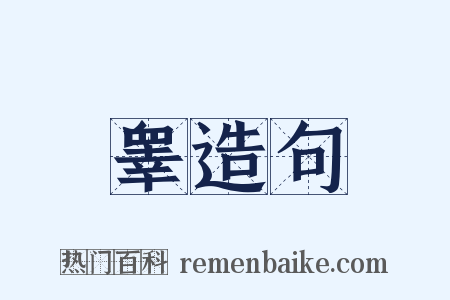 睾造句是什么意思的图片